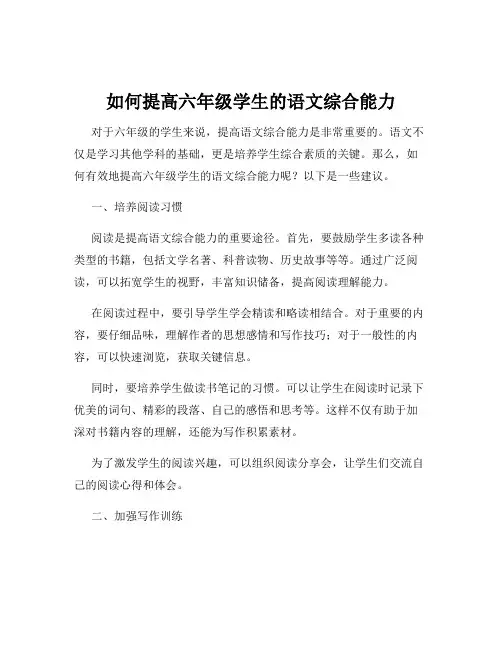 如何提高六年级学生的语文综合能力