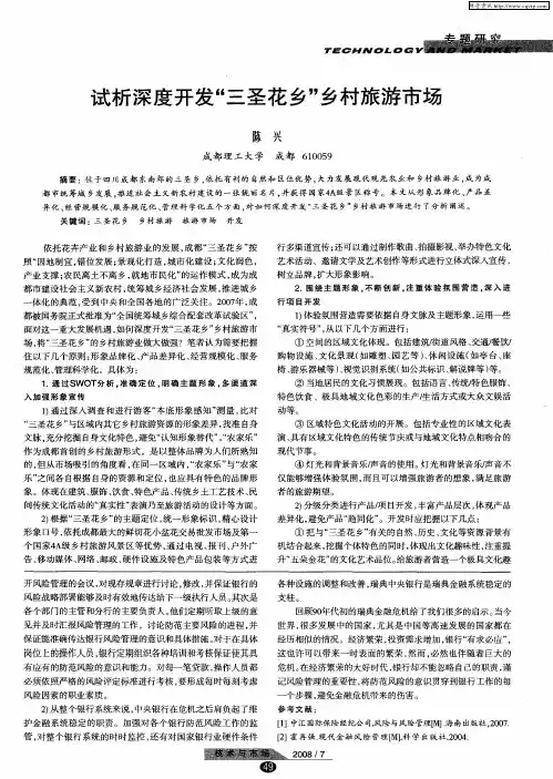 试析深度开发“三圣花乡”乡村旅游市场