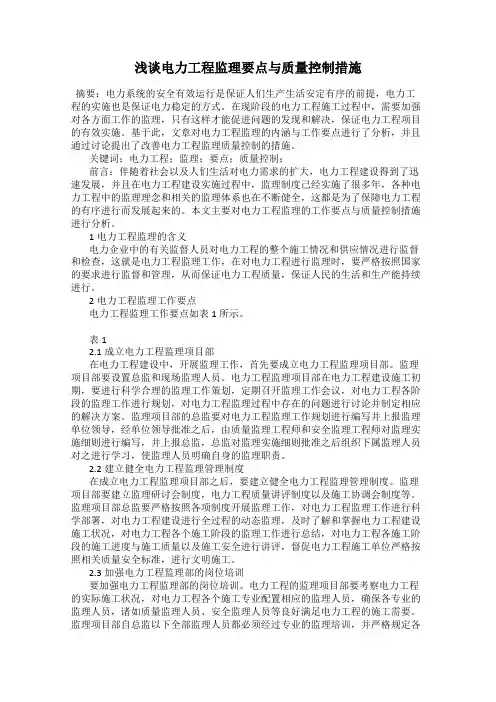 浅谈电力工程监理要点与质量控制措施