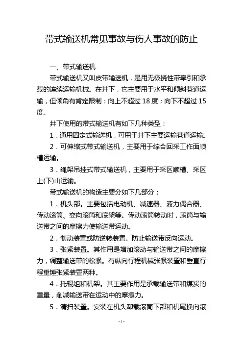 带式输送机常见事故与伤人事故的防止