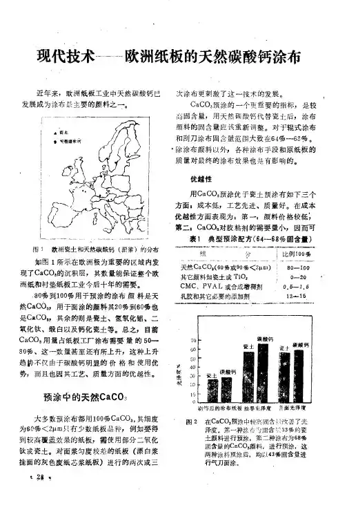 现代技术——欧洲纸板的天然碳酸钙涂布