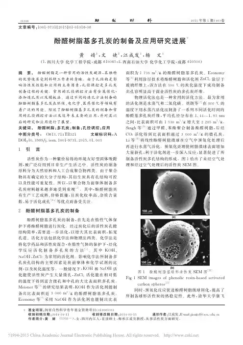 酚醛树脂基多孔炭的制备及应用研究进展_黄婧