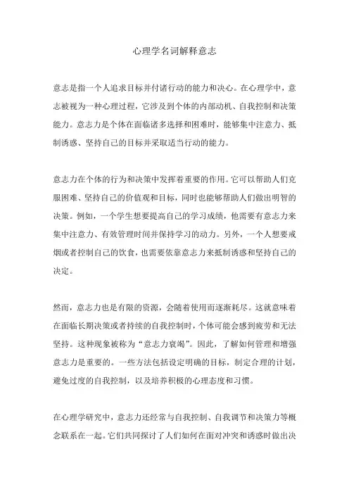 心理学名词解释意志