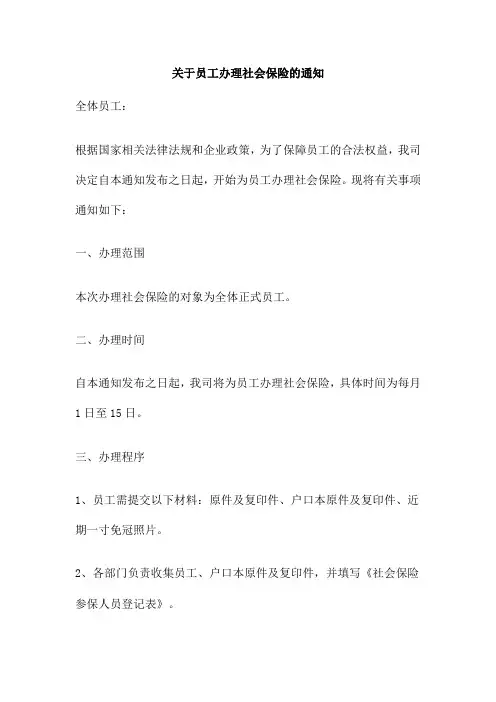 关于员工办理社会保险的通知