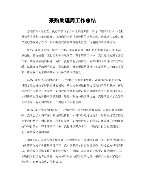 采购助理周工作总结