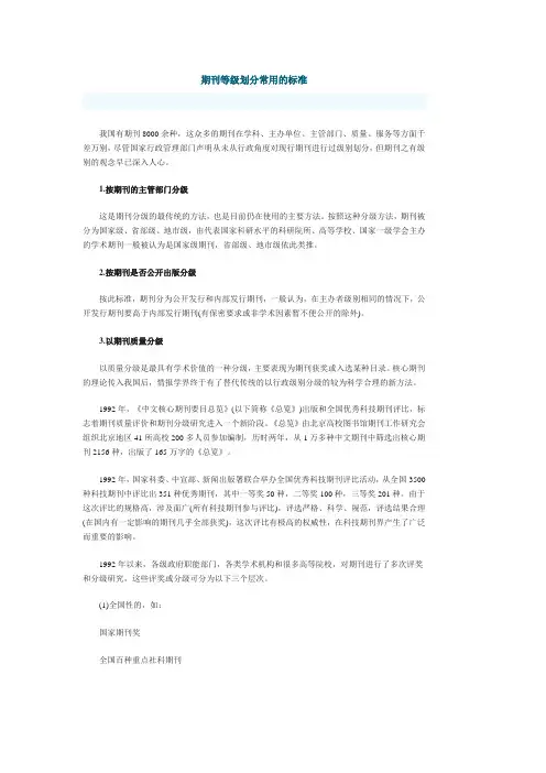 期刊等级划分标准