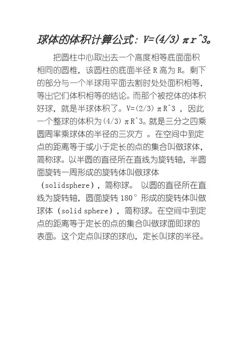 球体体积的计算公式