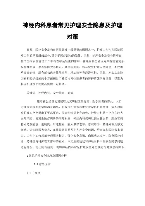 神经内科患者常见护理安全隐患及护理对策