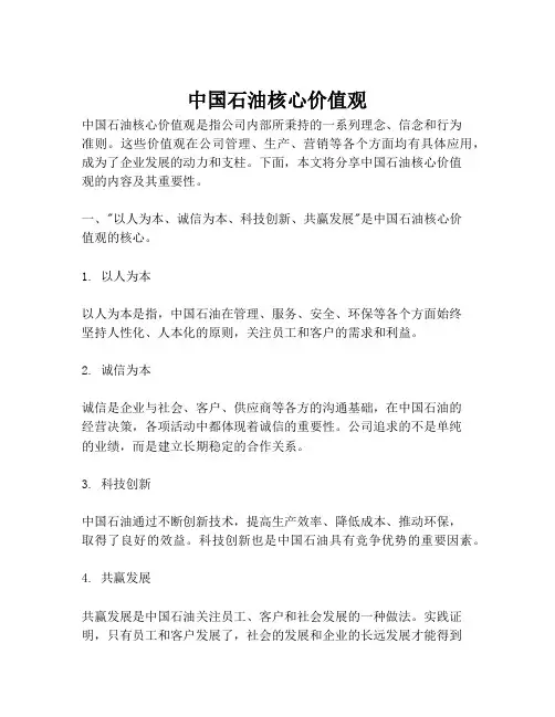 中国石油核心价值观