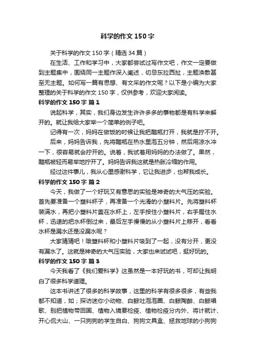 科学的作文150字