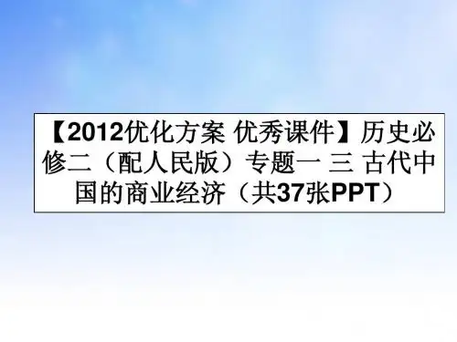 古代中国的商业经济ppt课件演示文稿