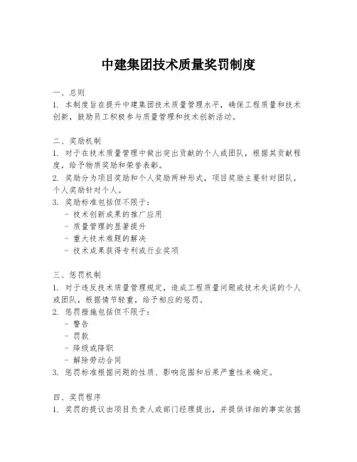 中建集团技术质量奖罚制度
