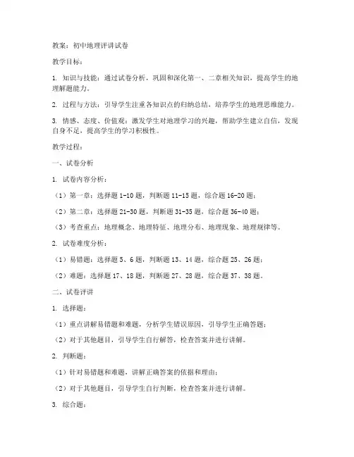 初中地理评讲试卷教案