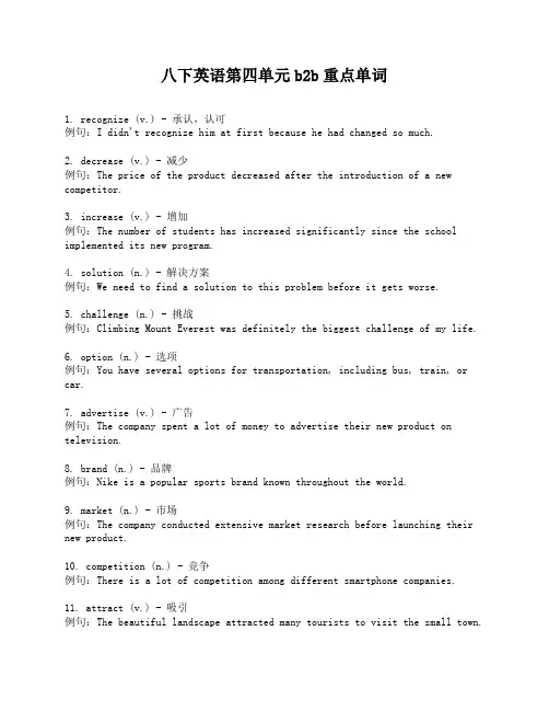 八下英语第四单元b2b重点单词