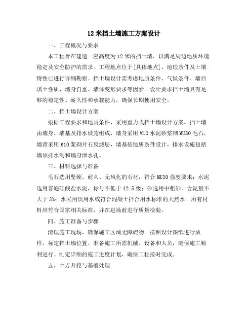 12米挡土墙施工方案设计