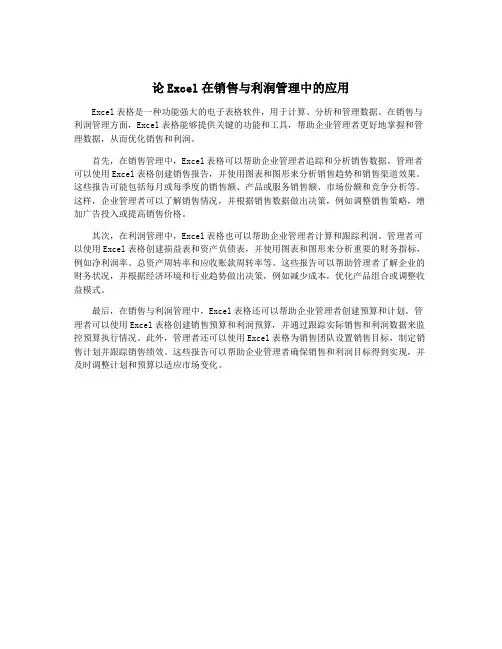 论Excel在销售与利润管理中的应用
