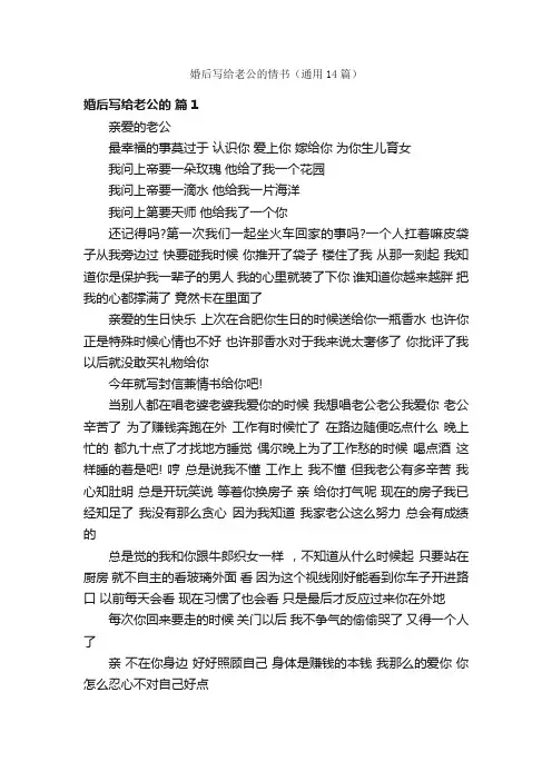 婚后写给老公的情书（通用14篇）