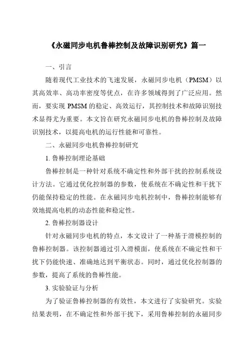 《2024年永磁同步电机鲁棒控制及故障识别研究》范文
