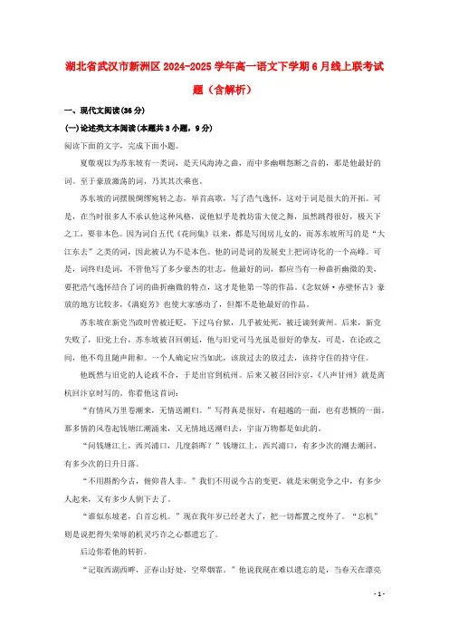 湖北省武汉市新洲区2024_2025学年高一语文下学期6月线上联考试题含解析