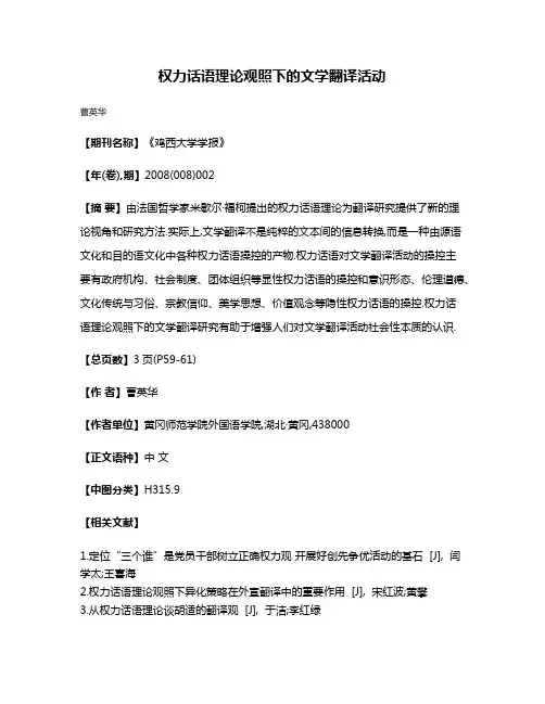 权力话语理论观照下的文学翻译活动