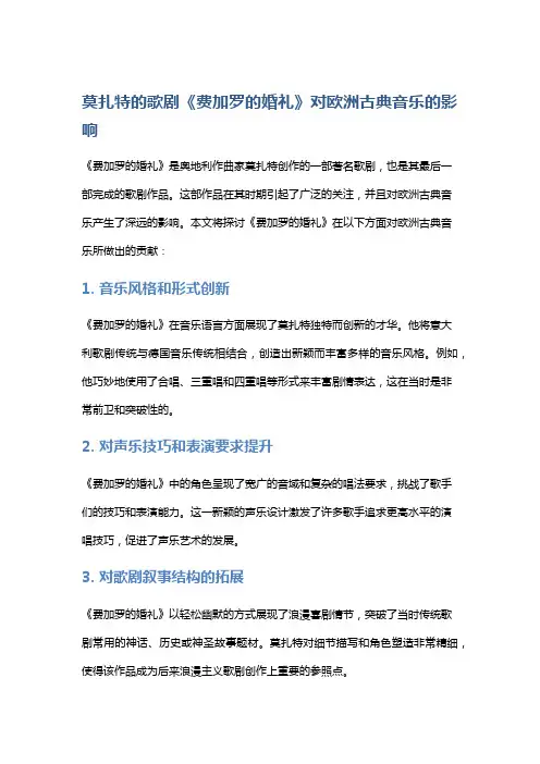 莫扎特的歌剧《费加罗的婚礼》对欧洲古典音乐的影响