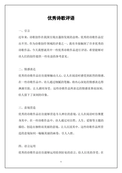 优秀诗歌评语