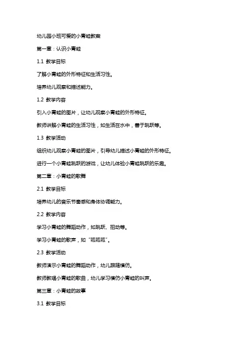 幼儿园小班可爱的小青蛙教案