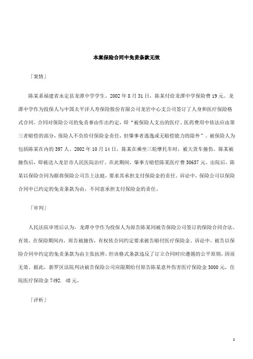解析本案保险合同中免责条款无效