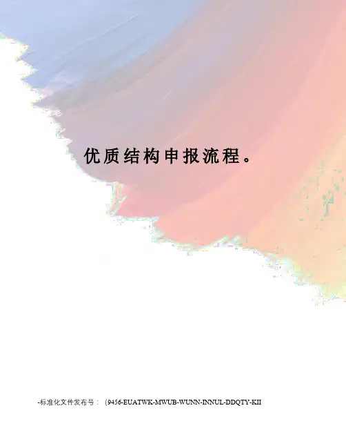 优质结构申报流程。