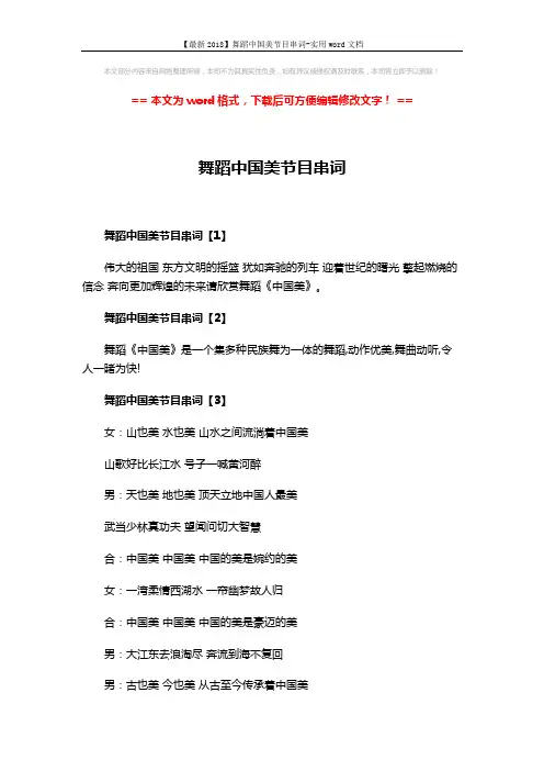 【最新2018】舞蹈中国美节目串词-实用word文档 (2页)