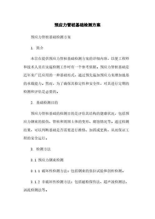 预应力管桩基础检测方案