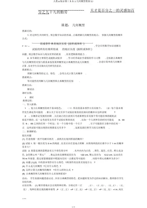 人教A版必修三3.3.1几何概型教案(1)