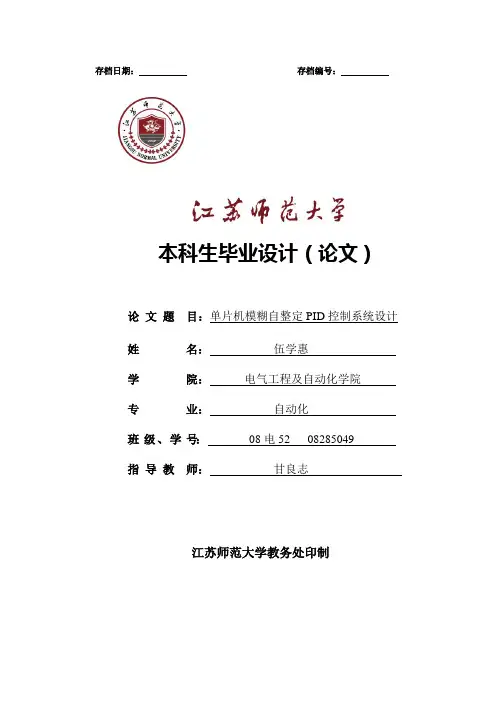 单片机模糊自整定PID控制系统设计