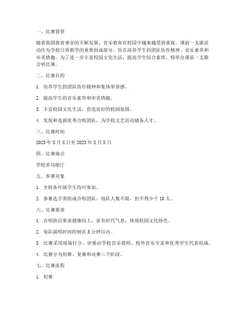 课前一支歌合唱比赛方案