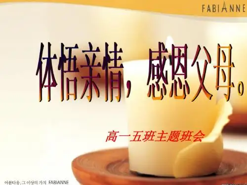 感恩主题班会PPT