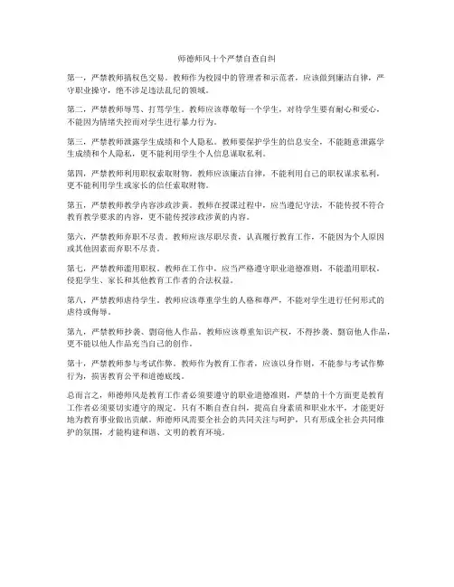 师德师风十个严禁自查自纠