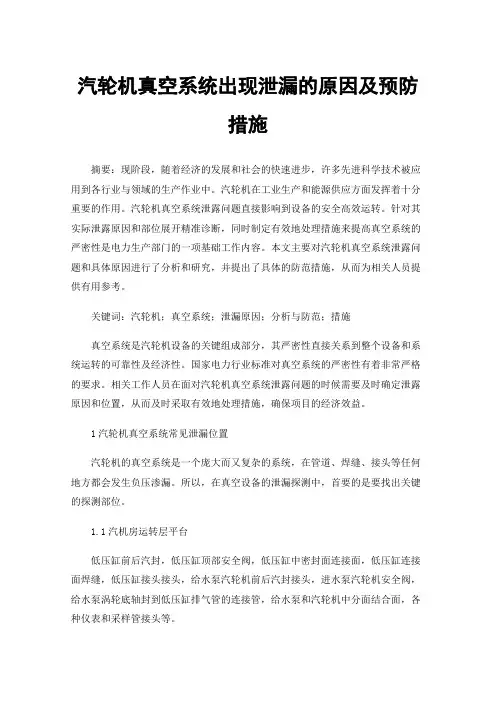 汽轮机真空系统出现泄漏的原因及预防措施