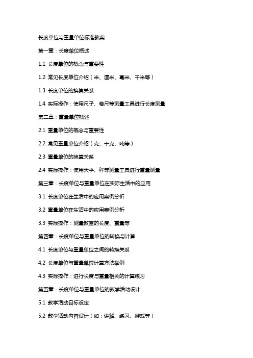 长度单位与重量单位标准教案