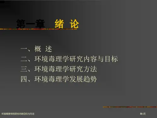 环境毒理学的研究内容目标与方法