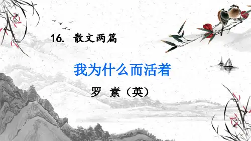 第16课《散文二篇——我为什么而活着》课件(共21张PPT)统编版语文八年级上册