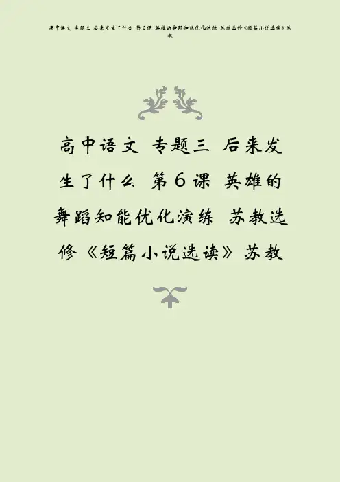 高中语文 专题三 后来发生了什么 第6课 英雄的舞蹈知能优化演练 苏教选修《短篇小说选读》苏教