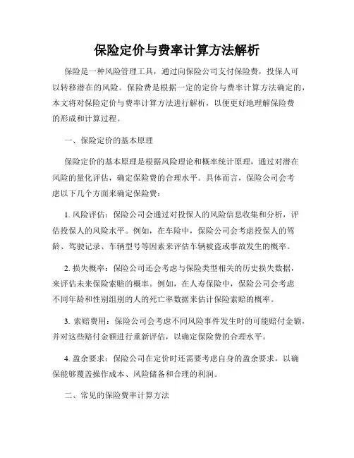 保险定价与费率计算方法解析