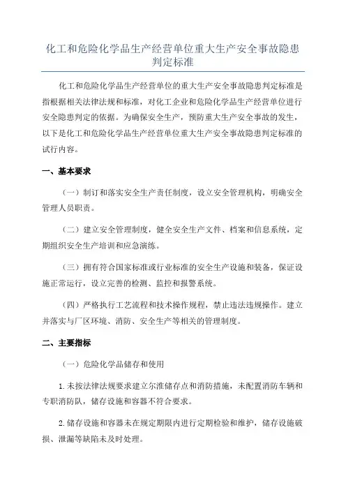 化工和危险化学品生产经营单位重大生产安全事故隐患判定标准