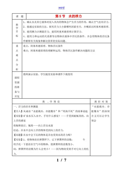 八年级科学上册《水的浮力》教案1 浙教版