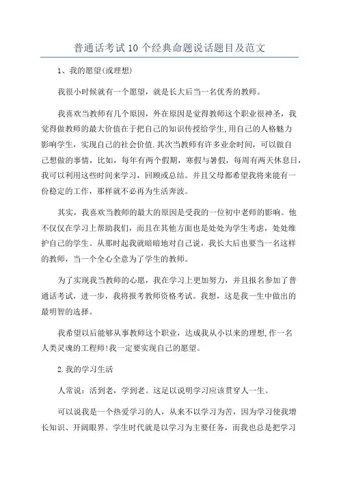 普通话考试10个经典命题说话题目及范文