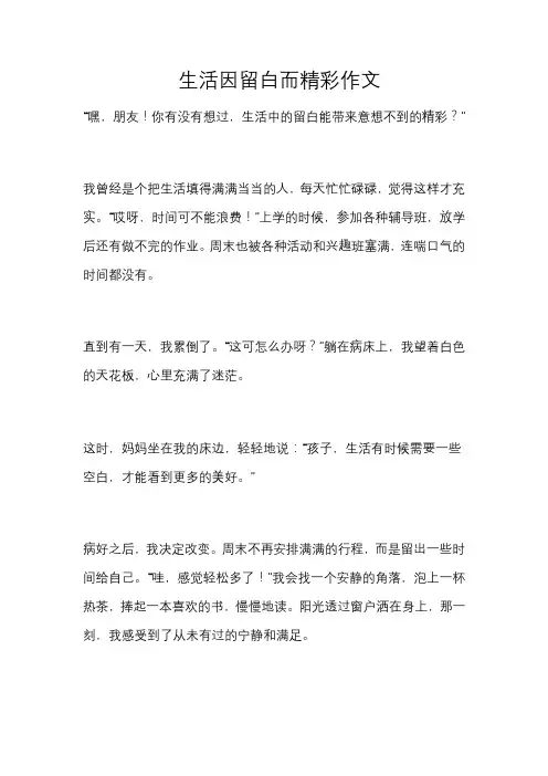生活因留白而精彩作文