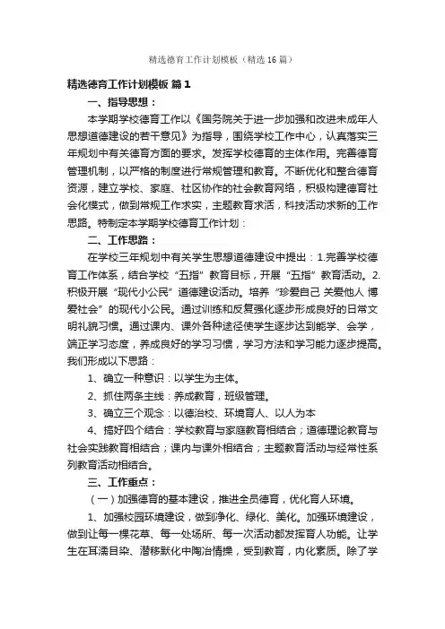 精选德育工作计划模板（精选16篇）