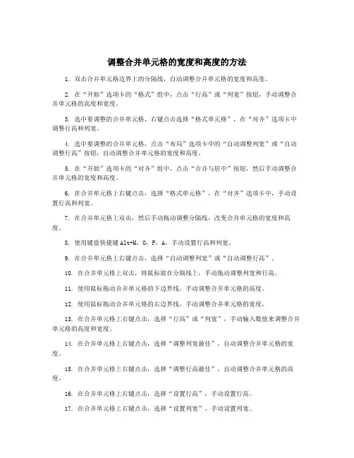 调整合并单元格的宽度和高度的方法