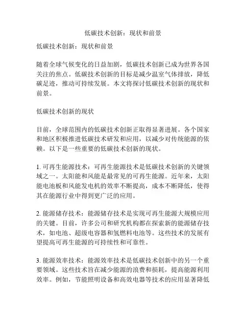低碳技术创新：现状和前景