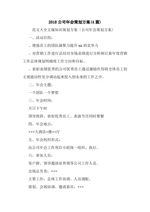 2018公司年会策划方案(4篇).doc